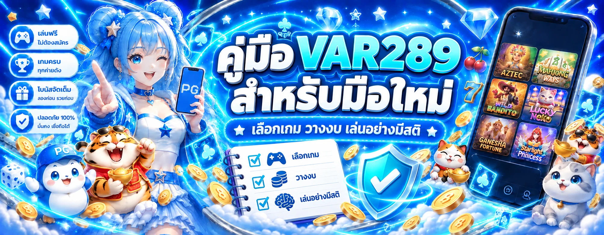VAR289 คู่มือเล่นสล็อตและตั้งงบสำหรับมือใหม่
